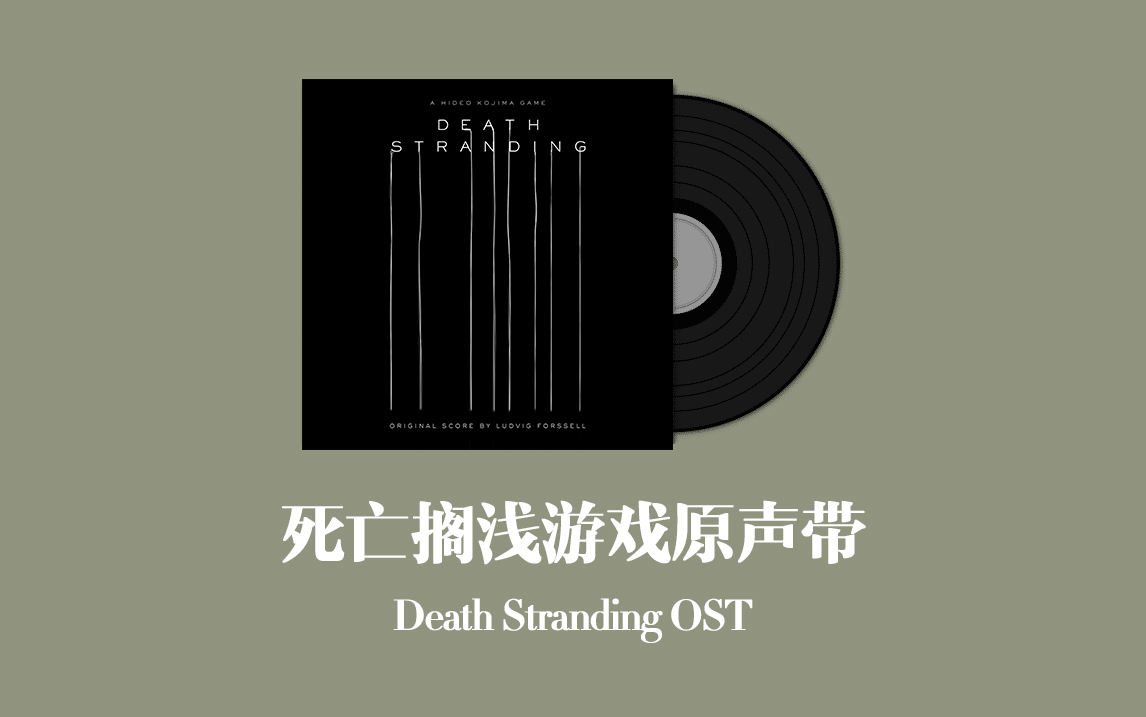 《死亡搁浅》原声带-大侠资源网