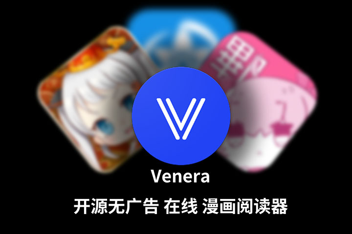 【全平台】无广告漫画阅读器 Venera v1.6.0 支持多漫画源-大侠资源网