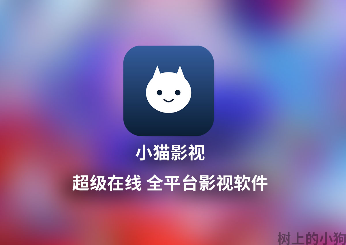 【全平台/视频】小猫影视 超级在线 多平台片源 视频软件 v2.5.9-1-大侠资源网